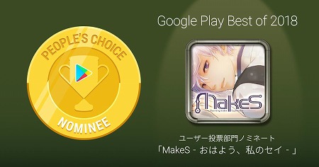 画像ギャラリー No.002のサムネイル画像 / 「MakeS」,“Google Play ベストオブ2018”ユーザー投票部門にノミネート