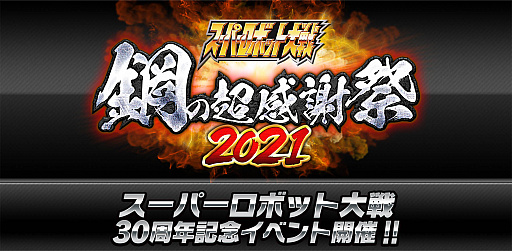 画像ギャラリー No.001のサムネイル画像 / 誕生30周年を記念する「スーパーロボット大戦 鋼の超感謝祭2021」が,無料オンラインイベントとして7月11日に開催