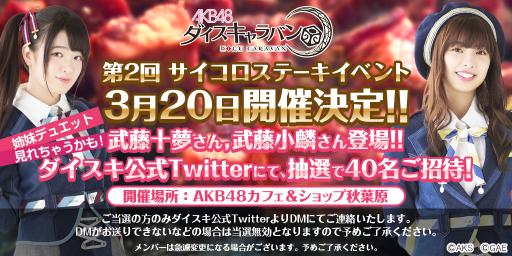画像ギャラリー No.001のサムネイル画像 / 「AKB48 ダイスキャラバン」のオフラインイベント第2回が秋葉原で3月20日に開催