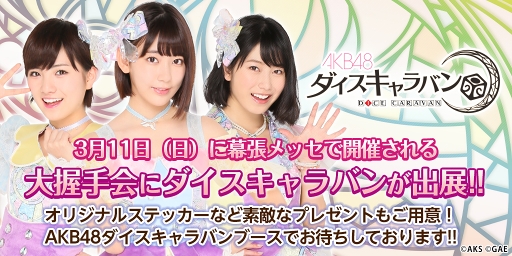 画像ギャラリー No.001のサムネイル画像 / 「AKB48ダイスキャラバン」，“AKB48 50thシングル「11月のアンクレット」【大握手会】”に出展決定
