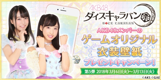 画像ギャラリー No.002のサムネイル画像 / 「AKB48ダイスキャラバン」，“AKB48 50thシングル「11月のアンクレット」【大握手会】”に出展決定