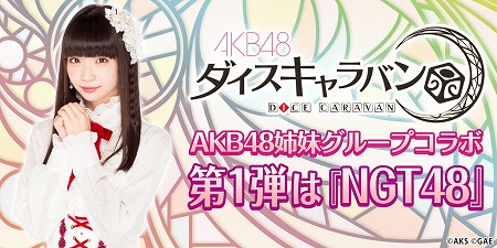 画像ギャラリー No.004のサムネイル画像 / 「AKB48ダイスキャラバン」,NGT48とのコラボ企画が開催決定