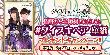 画像ギャラリー No.005のサムネイル画像 / 「AKB48ダイスキャラバン」,NGT48とのコラボ企画が開催決定
