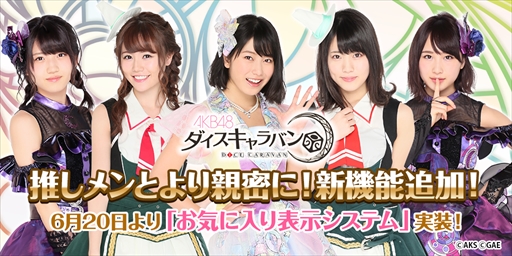 画像ギャラリー No.001のサムネイル画像 / 「AKB48 ダイスキャラバン」，お気に入り表示システムなどの新機能が実装