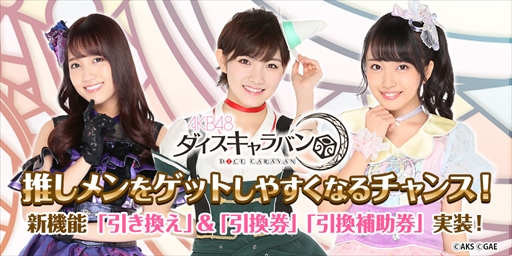 画像ギャラリー No.003のサムネイル画像 / 「AKB48 ダイスキャラバン」，お気に入り表示システムなどの新機能が実装