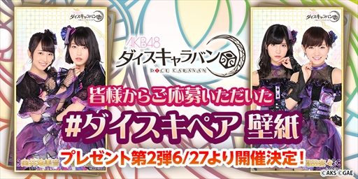 画像ギャラリー No.006のサムネイル画像 / 「AKB48 ダイスキャラバン」，お気に入り表示システムなどの新機能が実装