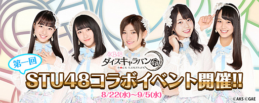 画像ギャラリー No.001のサムネイル画像 / 「AKBダイスキャラバン」,第1回STU48コラボイベントが8月22日にスタート