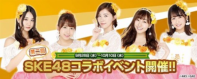 画像ギャラリー No.001のサムネイル画像 / 「AKB48ダイスキャラバン」，SKE48コラボイベントの第2回が9月26日開始