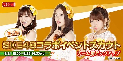 画像ギャラリー No.003のサムネイル画像 / 「AKB48ダイスキャラバン」，SKE48コラボイベントの第2回が9月26日開始