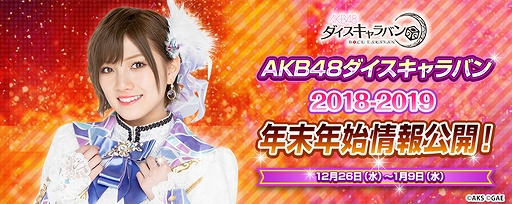 画像ギャラリー No.001のサムネイル画像 / 「AKB48 ダイスキャラバン」,年末年始にさまざまなイベント&キャンペーンが開催