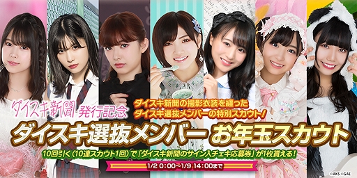 画像ギャラリー No.006のサムネイル画像 / 「AKB48 ダイスキャラバン」,年末年始にさまざまなイベント&キャンペーンが開催