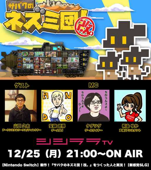 画像ギャラリー No.001のサムネイル画像 / シシララTV,12月25日放送回は「サバクのネズミ団!改。」を特集
