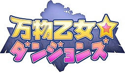画像ギャラリー No.002のサムネイル画像 / 「万物乙女☆ダンジョンズ」PS4版，PS Vita版の事前登録キャンペーンがスタート。サービスは12月21日に開始予定