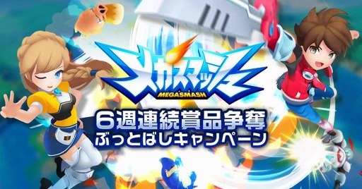 画像ギャラリー No.002のサムネイル画像 / 「メガスマッシュ」，事前登録を開始。ティザーサイトとプロモーションビデオを公開