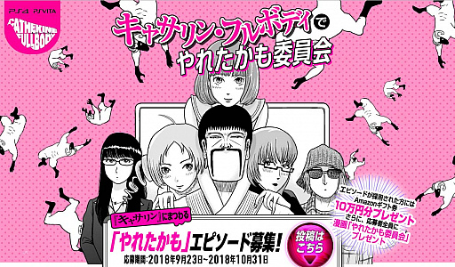画像ギャラリー No.001のサムネイル画像 / 「キャサリン・フルボディ」の「Catherine“理想の声”」，7人目は戸松 遥さん。ボイスのテーマは「ツンデレ彼女」