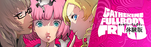 画像ギャラリー No.002のサムネイル画像 / 「キャサリン・フルボディ」体験版の配信が本日スタート。ゲームのイメージソングはSEKAI NO OWARIの楽曲「Re:set」に決定