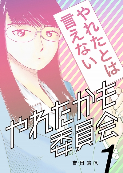 画像ギャラリー No.003のサムネイル画像 / 「キャサリン・フルボディ」,マンガ「やれたかも委員会」とのコラボを実施。最優秀エピソードのマンガ化が公開中