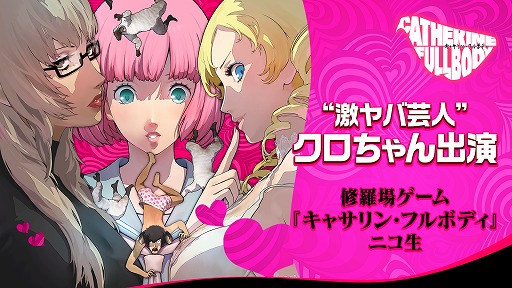 画像ギャラリー No.001のサムネイル画像 / 「キャサリン・フルボディ」，発売直前生放送に安田大サーカスのクロちゃんが出演