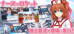 療成敗！ジェットナース