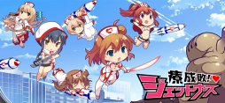 療成敗！ジェットナース