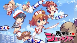 療成敗！ジェットナース