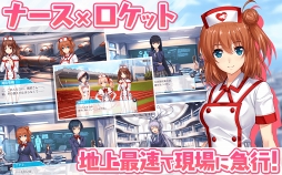 療成敗！ジェットナース