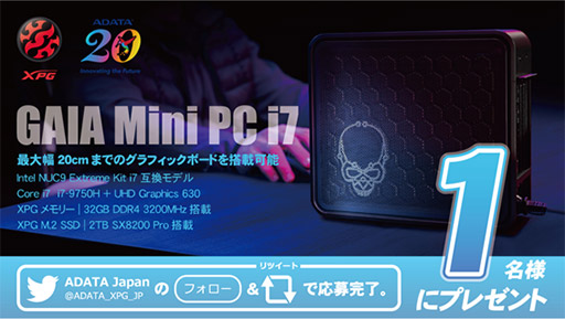 画像ギャラリー No.001のサムネイル画像 / XPG，第9世代Core搭載NUCベースのゲーマー向け小型PCが当たるキャンペーンを開催