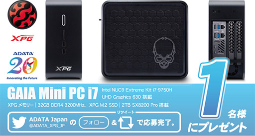 画像ギャラリー No.002のサムネイル画像 / XPG，第9世代Core搭載NUCベースのゲーマー向け小型PCが当たるキャンペーンを開催