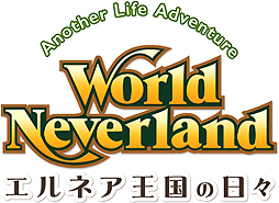画像ギャラリー No.002のサムネイル画像 / Nintendo Switch版「ワールドネバーランド エルネア王国の日々」が2018年春より配信へ。横画面となり,インタフェースも一新