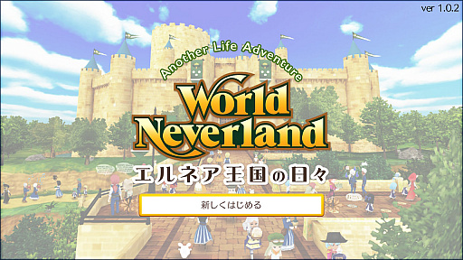 画像ギャラリー No.001のサムネイル画像 / Nintendo Switch「ワールドネバーランド エルネア王国の日々」のプレイレポート。恋も仕事も戦いも……と，欲張りな願いが叶う生活が待っている
