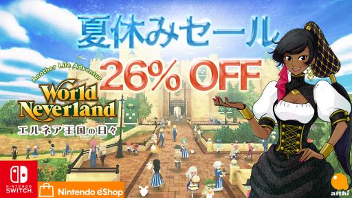 画像ギャラリー No.001のサムネイル画像 / Switch版「ワールドネバーランド エルネア王国の日々」のセールが開催。ゲーム本編が26%OFFに