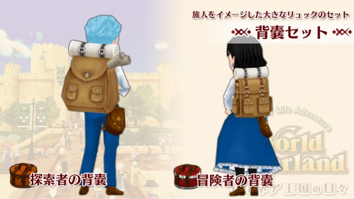 画像ギャラリー No.002のサムネイル画像 / Switch版「ワールドネバーランド エルネア王国の日々」，追加コンテンツ“背嚢セット”が配信