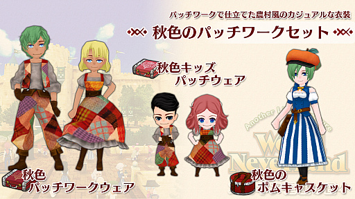 画像ギャラリー No.002のサムネイル画像 / Switch版「ワールドネバーランド エルネア王国の日々」，コンテンツ“秋色のパッチワークセット”が配信