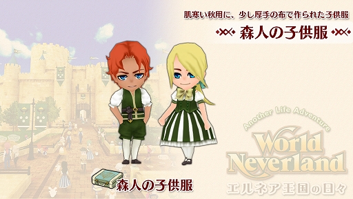 画像ギャラリー No.002のサムネイル画像 / Switch版「ワールドネバーランド エルネア王国の日々」，追加コンテンツ“森人の子供服”が配信