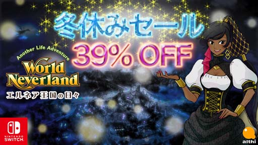 画像ギャラリー No.001のサムネイル画像 / Switch版「ワールドネバーランド エルネア王国の日々」が39%OFF。“冬休みセール”が開催中
