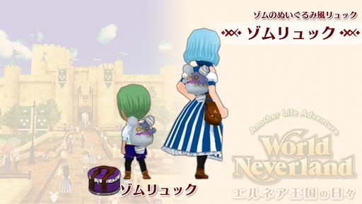 画像ギャラリー No.002のサムネイル画像 / Switch版「ワールドネバーランド」,追加コンテンツ“ゾムリュック”が10月27日に登場
