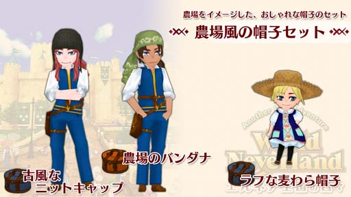 画像ギャラリー No.001のサムネイル画像 / Switch版｢ワールドネバーランド エルネア王国の日々｣，追加コンテンツ“農場風の帽子セット”を配信中