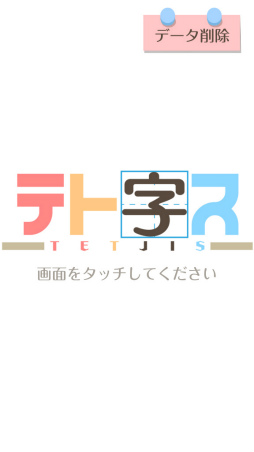 画像ギャラリー No.001のサムネイル画像 / 漢字を生み出す思考力。Android向けパズル「テト字ス」を紹介する「（ほぼ）日刊スマホゲーム通信」第1625回