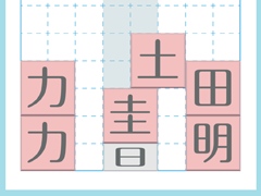 漢字を生み出す思考力。Android向けパズル「テト字ス」を紹介する「（ほぼ）日刊スマホゲーム通信」第1625回
