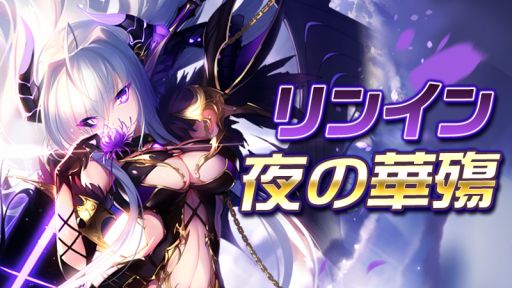 画像ギャラリー No.001のサムネイル画像 / 「神無月」でSSRキャラ「リンイン」のアバター「夜の華殤」が手に入るイベント，4月28日から開催