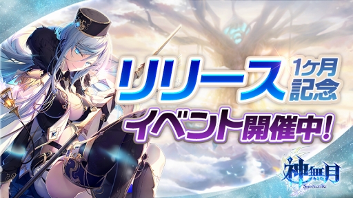 画像ギャラリー No.001のサムネイル画像 / 「神無月」,召喚の巻物がもらえる“リリース1か月記念イベント”を開催