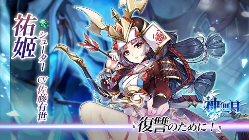 画像ギャラリー No.001のサムネイル画像 / 「神無月」,新キャラクター「祐姫」が実装