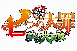 画像ギャラリー No.009のサムネイル画像 / 「七つの大罪 夢幻大冒険」,★5開放キャンペーンがスタート