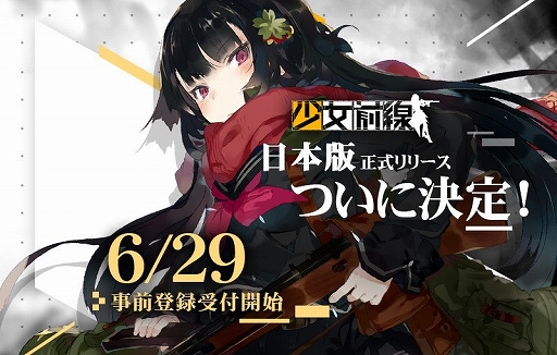 画像ギャラリー No.004のサムネイル画像 / ついに日本展開が始まる「少女前線」インタビュー。日本最重視の姿勢と「Pay to Win」ではないマネタイズ