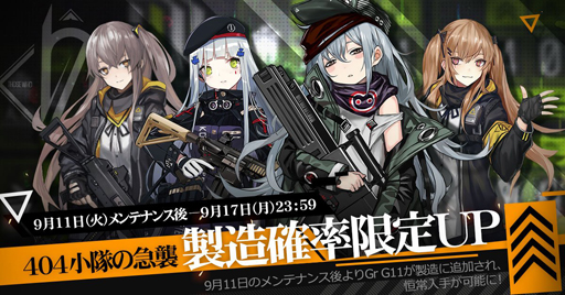画像ギャラリー No.022のサムネイル画像 / 「ドルフロ」キューブ作戦をはじめる前に。大型イベントとは? 主役の404小隊とは? 9月11日アップデート情報を予習しよう