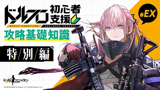 画像ギャラリー No.010のサムネイル画像 / 「ドールズフロントライン」初心者向けプレイガイド動画の特別編が公開。1月16日には大型イベント「特異点」に先駆けた生放送の配信も