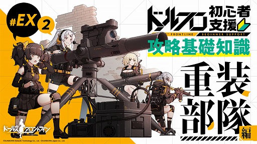 画像ギャラリー No.001のサムネイル画像 / 「ドルフロ」，新システム「重装部隊」の紹介動画が公開に。5月29日には「M4 SOPMOD II」「UMP45」のメンタルアップグレードも可能に