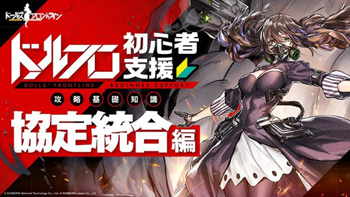 画像ギャラリー No.004のサムネイル画像 / 「ドルフロ」，新システム協定統合の解説動画が公開。10月8日にはM950AやKSVKら4名の戦術人形がメンタルアップグレード可能に