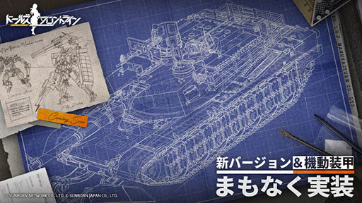 画像ギャラリー No.002のサムネイル画像 / 「ドルフロ」，重装部隊に新カテゴリー「機動装甲」を実装