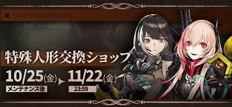 画像ギャラリー No.003のサムネイル画像 / 「ドールズフロントライン」特別イベント「22のジレンマ」が本日スタート。期間限定ドロップや特殊人形交換ショップで新たな人形が手に入る
